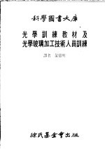 光学训练教材及光学玻璃加工技术人员训练