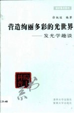 营造绚丽多彩的光世界 发光学趣谈