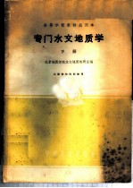 专门水文地质学 下