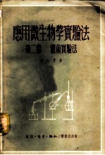 应用微生物学实验法 第1篇 酵母实验法