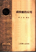 磺胺药的应用
