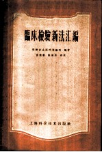 临床检验新法汇编