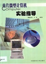 单片微型计算机实验指导