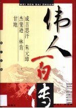 伟人百传 第4卷 成吉思汗 朱元璋 杰斐逊 林肯 甘地