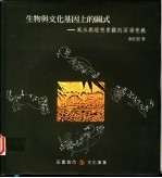 生物与文化基因上的图式 风水与理想景观的深层意义
