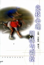 竞技心理训练与调控