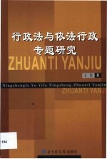 行政法与依法行政专题研究