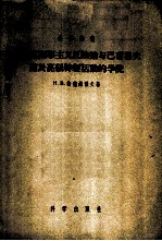 马克思列宁主义反映论与巴甫洛夫关于高级神经活动的学说