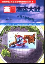 美日海空大战 上局 -联合舰队