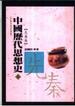 中国历代思想史 1 先秦卷
