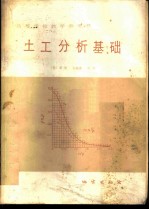 土工分析基础