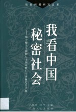 我看中国秘密社会 蔡少卿先生执教五十周年暨七十华诞纪念文集