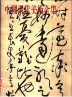 中国现代美术全集 37 书法 1