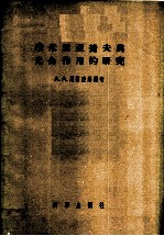 季米里亚捷夫与光合作用的研究