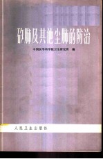 矽肺及其他尘肺的防治