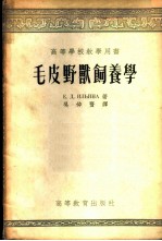 毛皮兽饲养学
