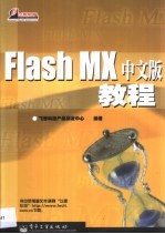 Flash MX中文版教程