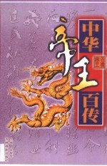 中华帝王百传 第1卷