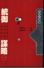 统御谋略 1
