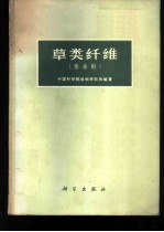 草类纤维 禾本科