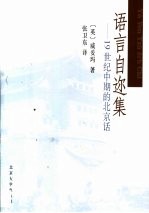 语言自迩集 19世纪中期的北京话