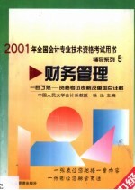 一目了然-资格考试表解及重难点详解 财务管理 中级