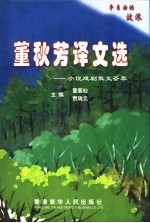 董秋芳译文选 小说戏剧散文荟萃