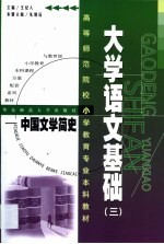 大学语文基础 3 中国文学简史