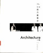 20世纪西方建筑史 上