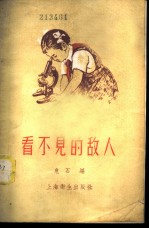 看不见的敌人