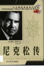 20世纪军政巨人百传 遗恨水门 尼克松传