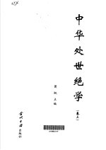 中华处世绝学 第3卷