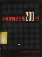 不合理用药分析200例
