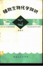 植物生物化学知识