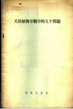 关于植物分类学的几个问题
