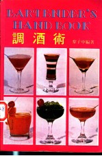 调酒术
