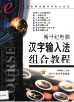 新世纪电脑汉字输入法组合教程