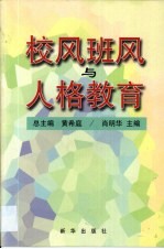 校风、班风与人格教育