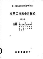 化学工程教学用程式 第3册