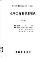 化学工程教学用程式 第1册