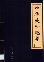 中华处世绝学 卷3-4