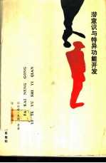潜意识与特异功能开发