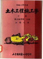 土木工程施工学 中