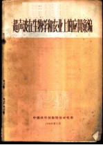 超声波在生物学和农业上的应用汇编