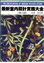 最新室内设计实务大全 第3篇 图集