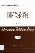 国际关系评论 2001