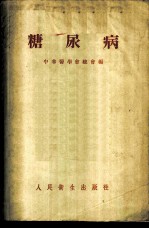 糖尿病
