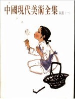 中国现代美术全集 13 版画 1