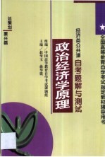 政治经济学原理自考题解与测试