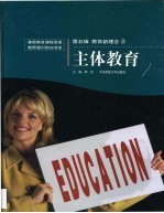 教育新理念 第2卷